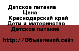 Детское питание NAN › Цена ­ 300 - Краснодарский край Дети и материнство » Детское питание   